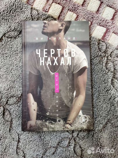 Чертов нахал. Ви Киланд