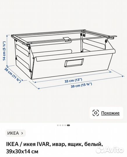 Ящик IKEA ivar белый 39х30х14 см