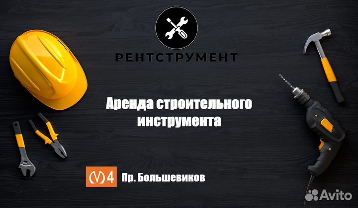 Аренда прокат строительного инструмента