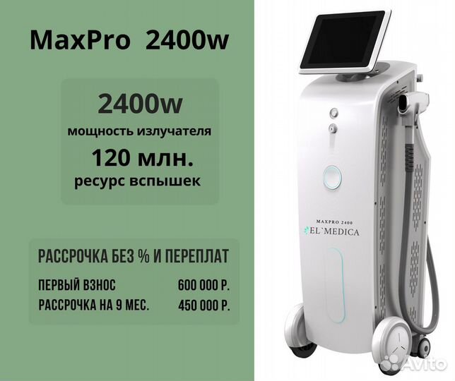 Диодный лазер MaxPro 2400w+бесплатное обучение