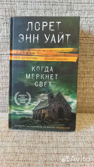 Лорет Энн Уайт 2 книги