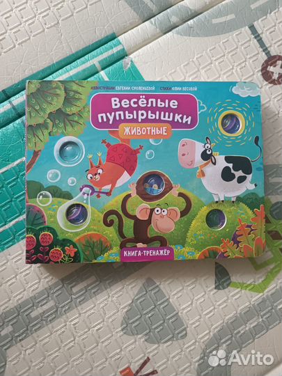 Книга тренажёр веселые пупырышки