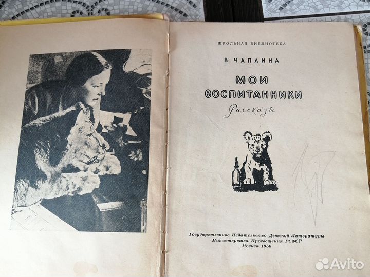 Книги СССР В. Чаплина, мои воспитанники, 1956г