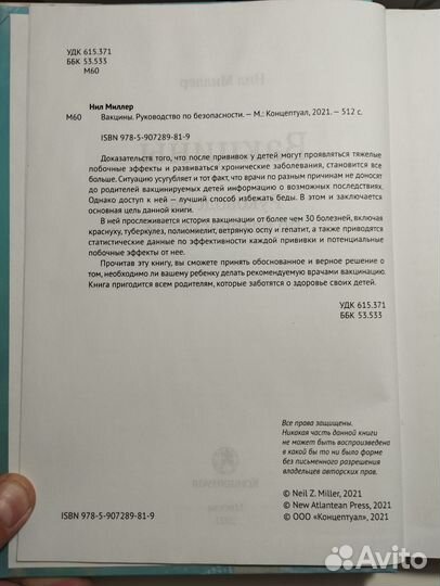 «Вакцины» Нил Миллер