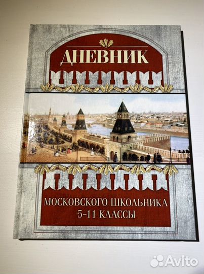 Дневник московского школьника. 5-11 классы