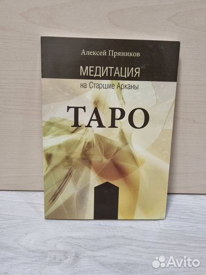 Пряников Алексей. Медитация на Старшие Арканы Таро