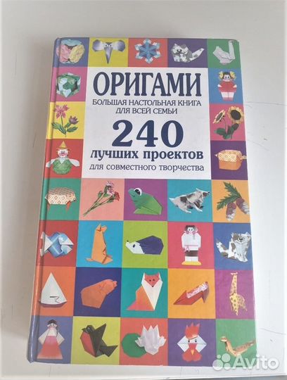 Книга по оригами (240 лучших проектов)