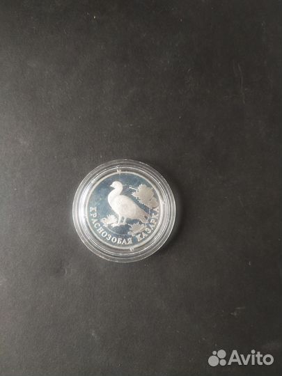 Серебряная монета 1 рубль Тетерев и Казарка