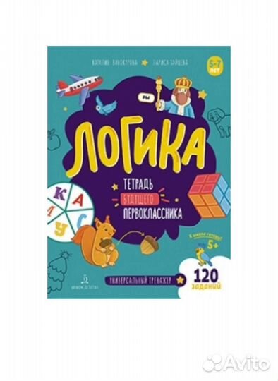 Тетрадь будущего первоклассника. Логика