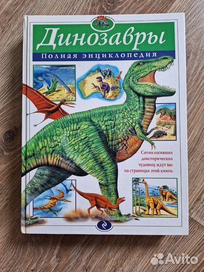 Динозавры: Полная энциклопедия, изд. 