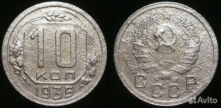 10 копеек 1921-1957 годов