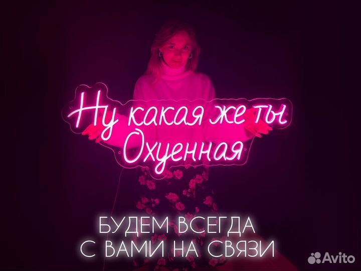 Неоновая вывеска в наличии и на заказ