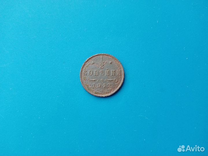 Монета 1/2 коп 1912 г, СПБ, Отличная