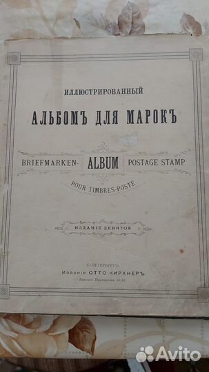 Альбом для марок Царская Россия изд. Отто Кирхнер