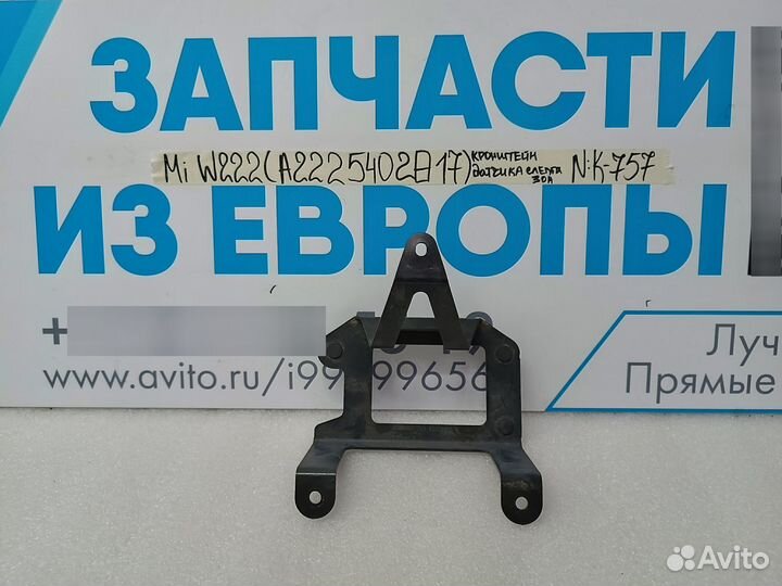 Кронштейн датчика слепых зон Mercedes-Benz W222