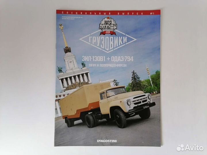 Зил-130В1+одаз-794 Автолегенды СССР Грузовики