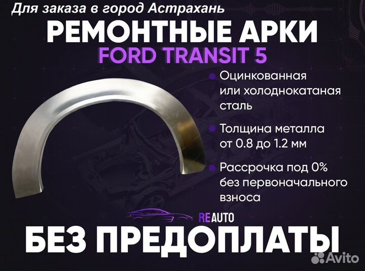 Ремонтные арки на Ford Transit 5