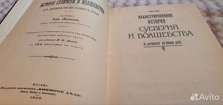 Иллюстрированная история суеверий и волшебства