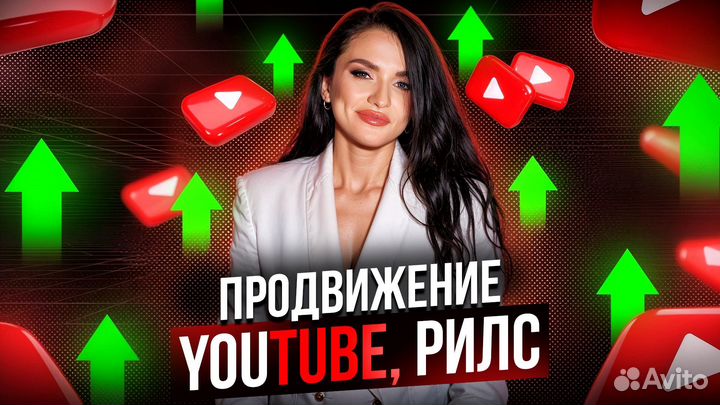 Продвижение YouTube, Reels, воронки продаж