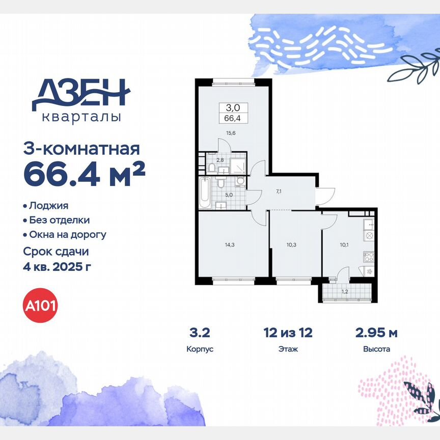 3-к. квартира, 66,4 м², 12/12 эт.