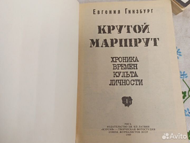 Евгения Гинзбург Крутой маршрут 2 тома 1989