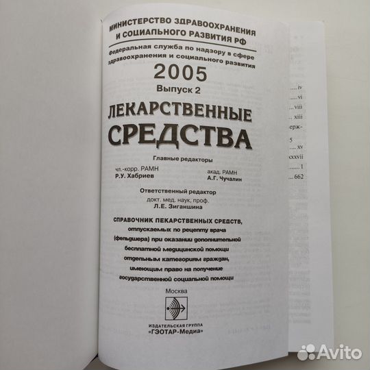 Книги Лекарственные средства Хабриев Чучалин