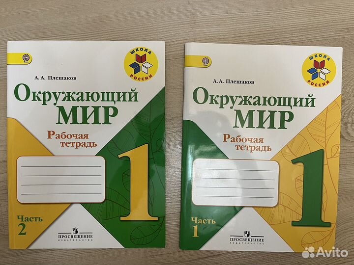 Окружающий мир 1 класс рабочая тетрадь 1 и 2 часть