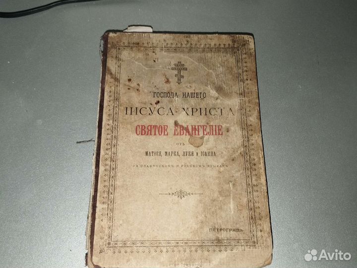 Святое евангелие1916год Петроград