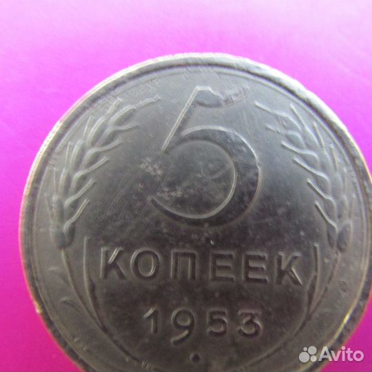5 крп - 1953 г - шт - 6,4 Б