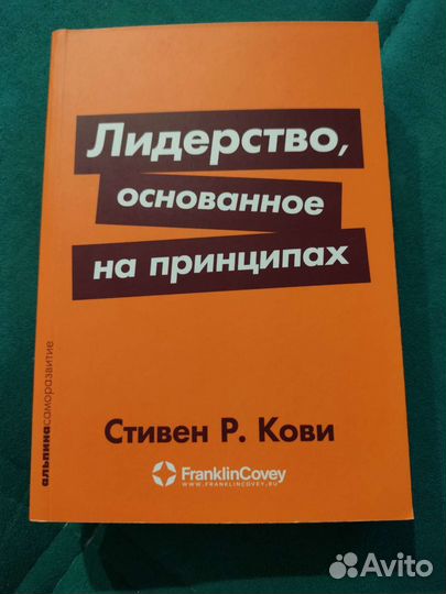 Лидерство, основанное на принципах. Стивен Р. Кови
