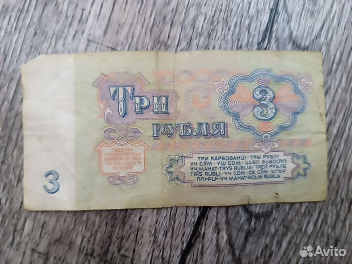 Купюра 3 рубля 1961 года