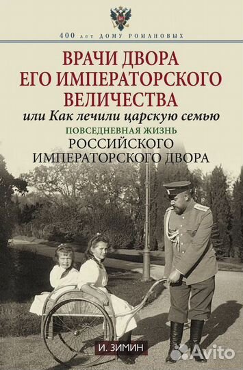 Врачи двора Его Императорского Величества, или Как