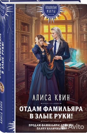 Отдам фамильяра в злые руки