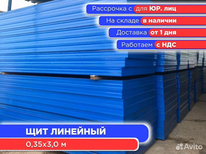 Щит линейный 0,35х3,0 м (ндс)