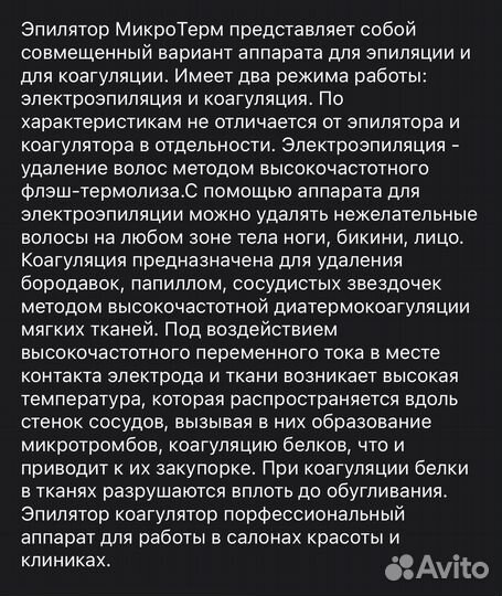 Аппарат микротерм для электроэпиляции и коагуляции