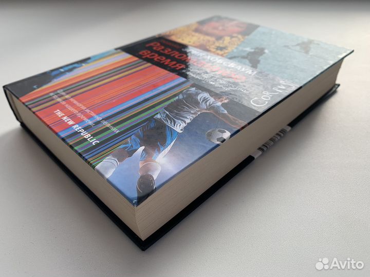 Разломанное время Эрик Хобсбаум