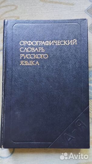 Орфографический словарь русского языка