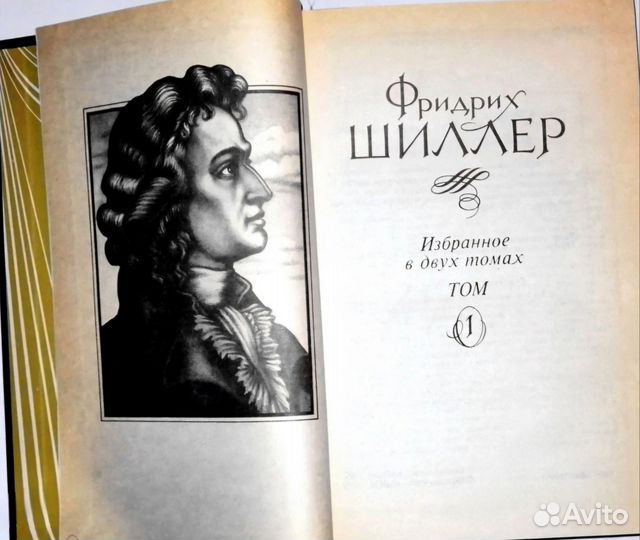 Фридрих Шиллер. Избранное. В 2 томах