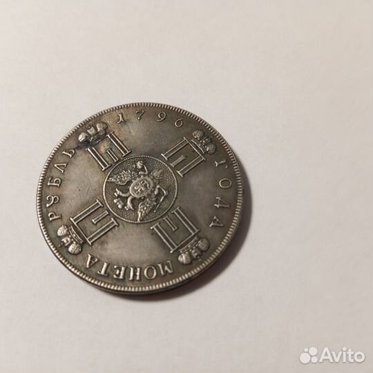 1 рубль 1796 года