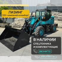 Фронтальный погрузчик VOLNA V101E, 2024