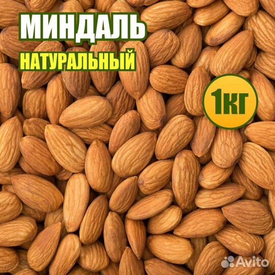 Миндаль натуральный 1 кг