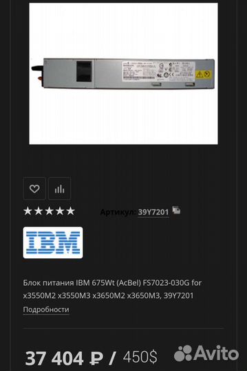 Резерный блок питания IBM