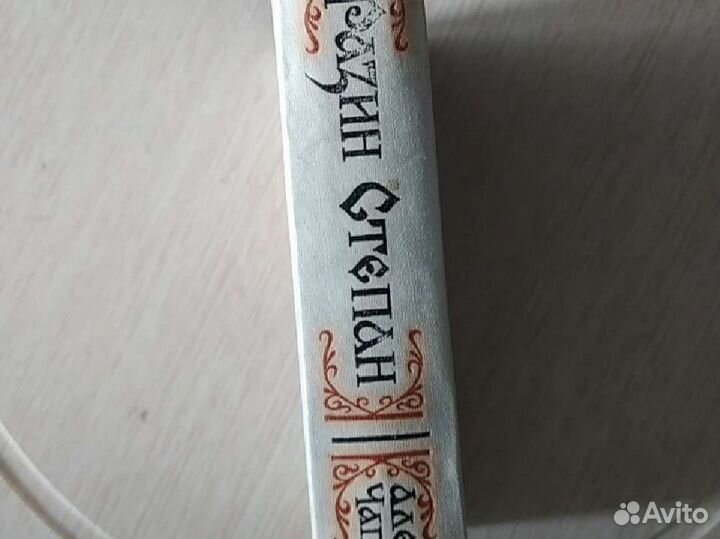 Алексей Чапыгин - Степан Разин