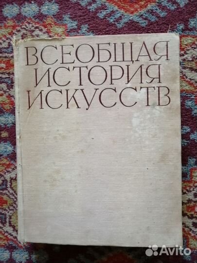 Всеобщая история искусств 1963год,том 4