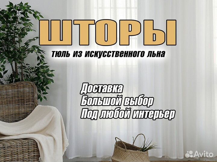 Шторы льняные, тюль