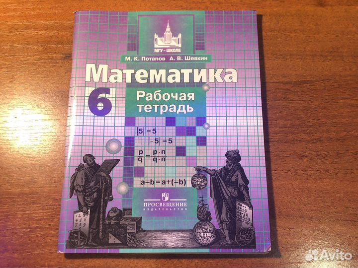 Рабочая тетрадь по математике 6 класс, Потапов