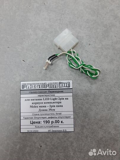 Переходник для питания LED Light 2pin на корпусе