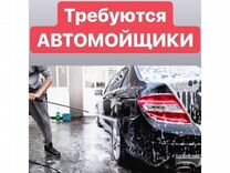 Автомойщик в Автосервис