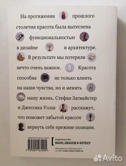Бронь Загмайстер и Уолш «О Красоте»