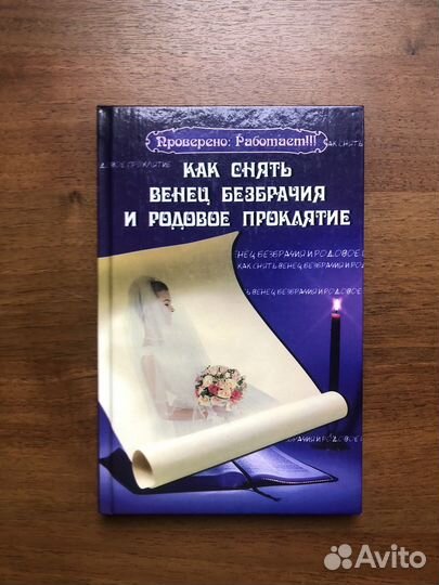 Как снять венец безбрачия и родовое проклятие